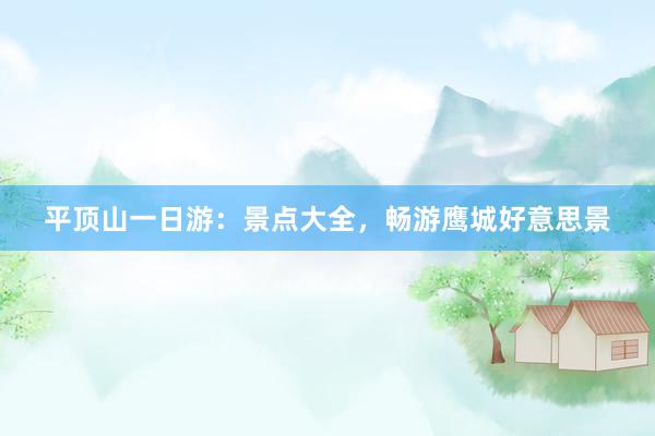 平顶山一日游：景点大全，畅游鹰城好意思景