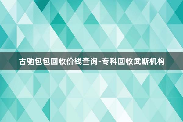 古驰包包回收价钱查询-专科回收武断机构