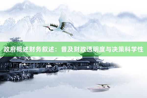 政府概述财务叙述：普及财政透明度与决策科学性
